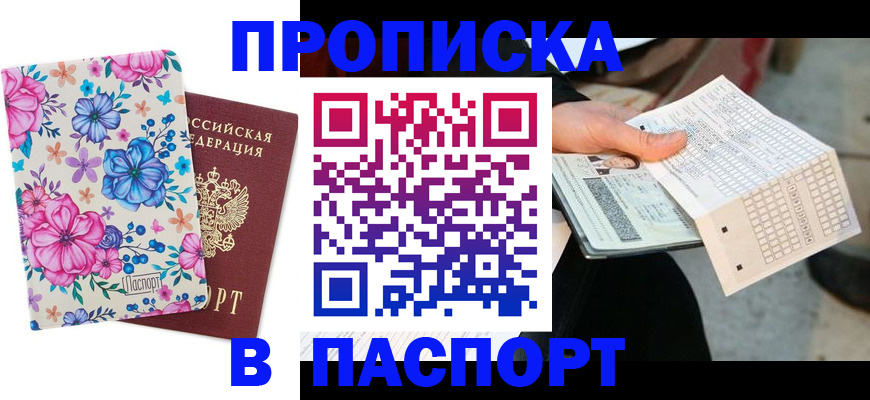 прописка штамп в Павловском Посаде